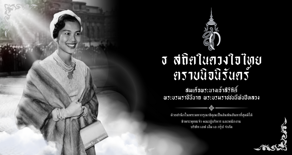 ไว้อาลัยพระพันปีหลวง